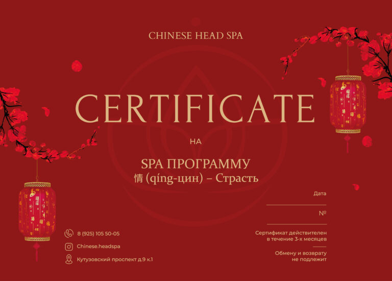 podarochnyj-sertifikat-spa-programma-%e6%83%85-qing-czin-strast