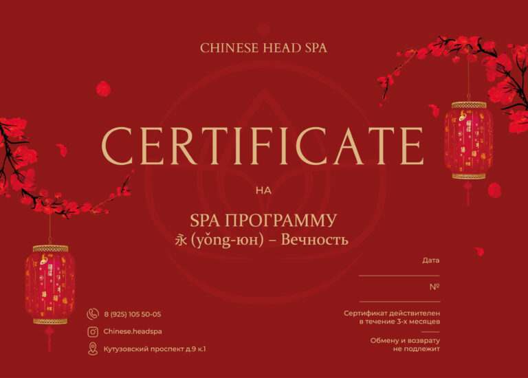 podarochnyj-sertifikat-spa-programma-%e6%b0%b8-yong-yun-vechnost