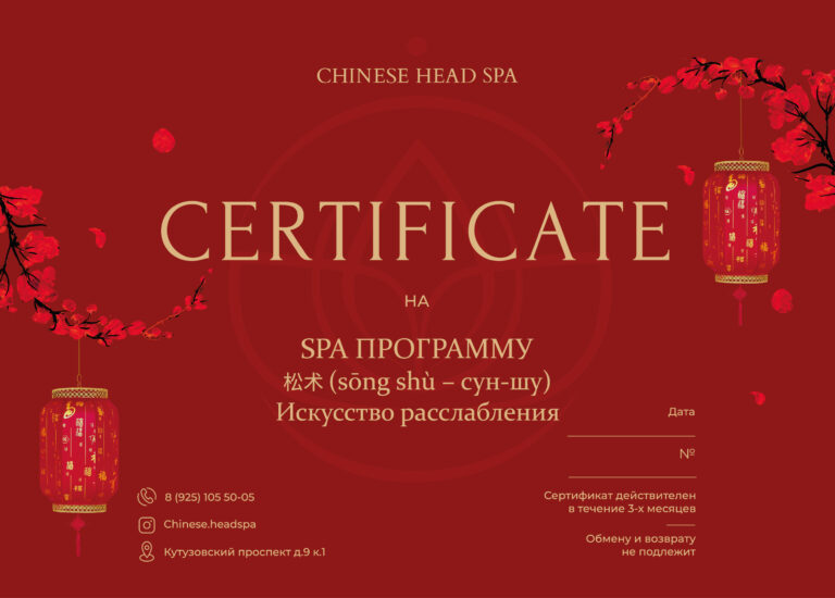 podarochnyj-sertifikat-spa-programma-%e6%9d%be%e6%9c%af%ef%bc%88song-shu-sun-shu%ef%bc%89-iskusstvo-rasslableniya